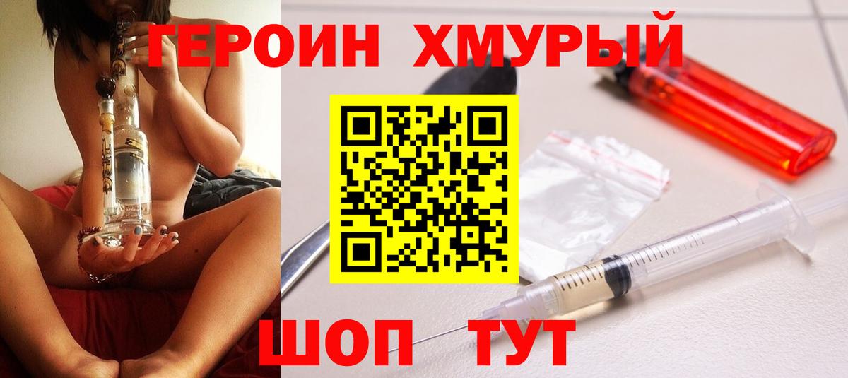 Героин Heroin Томск